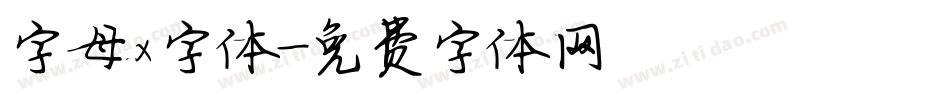 字母x字体字体转换