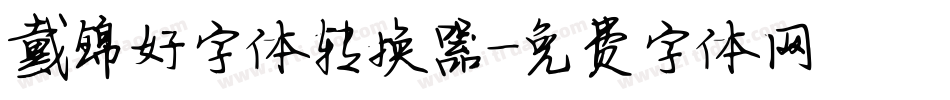 戴锦好字体转换器字体转换