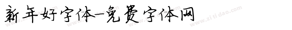 新年好字体字体转换