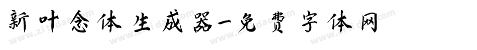 新叶念体生成器字体转换