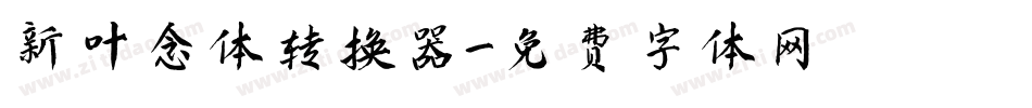 新叶念体转换器字体转换