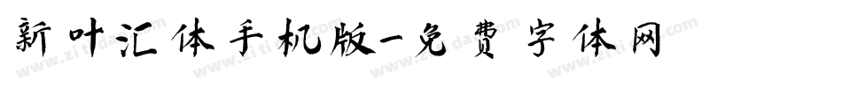 新叶汇体手机版字体转换