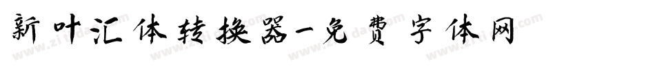 新叶汇体转换器字体转换