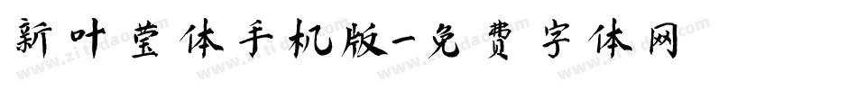 新叶莹体手机版字体转换