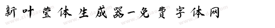 新叶莹体生成器字体转换