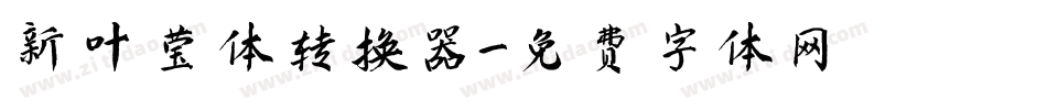 新叶莹体转换器字体转换