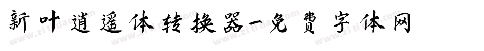 新叶逍遥体转换器字体转换