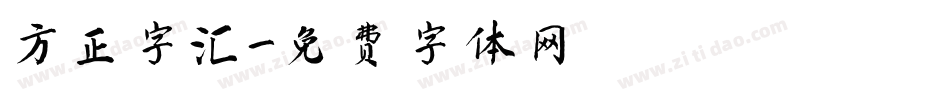 方正字汇字体转换