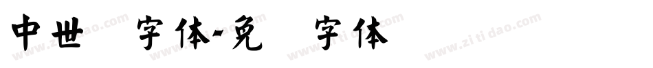 中世纪字体字体转换