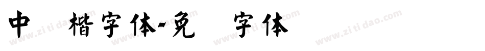 中医楷字体字体转换