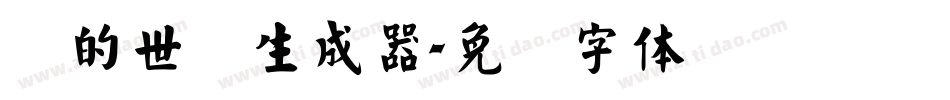 书的世纪生成器字体转换