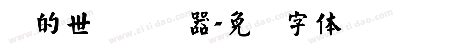 书的世纪转换器字体转换