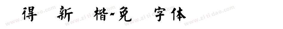 储得见新颜楷字体转换