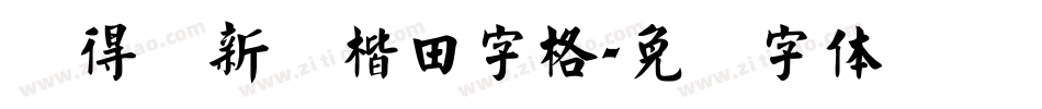 储得见新颜楷田字格字体转换