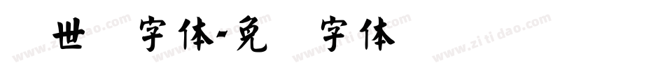 创世纪字体字体转换