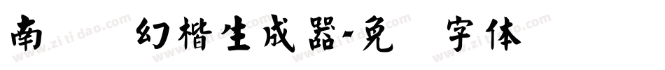 南构梦幻楷生成器字体转换