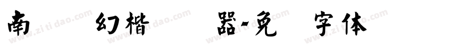 南构梦幻楷转换器字体转换