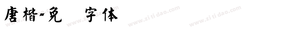 唐楷字体转换