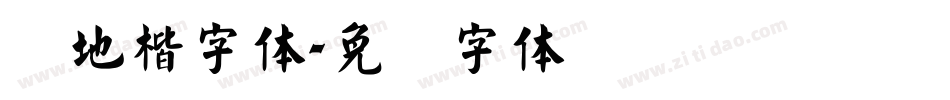 园地楷字体字体转换