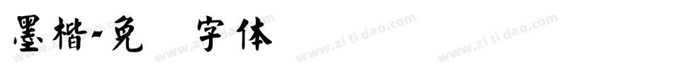墨楷字体转换