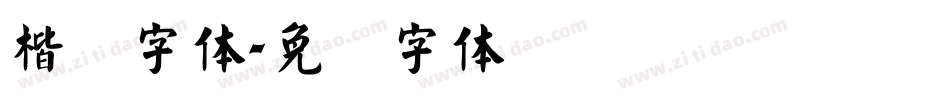 楷写字体字体转换