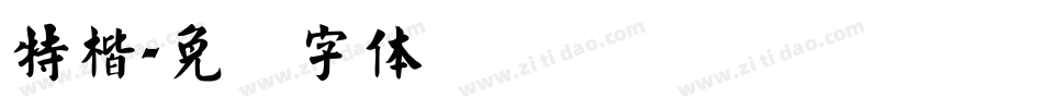 特楷字体转换