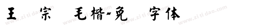 王汉宗细毛楷字体转换