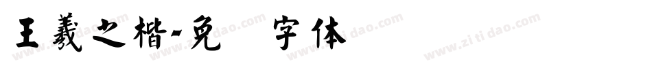 王羲之楷字体转换
