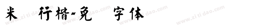 米开行楷字体转换