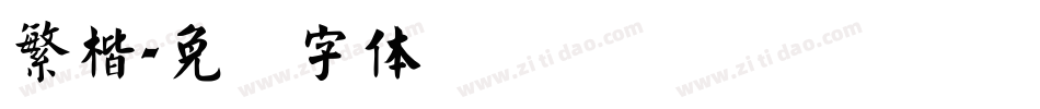 繁楷字体转换