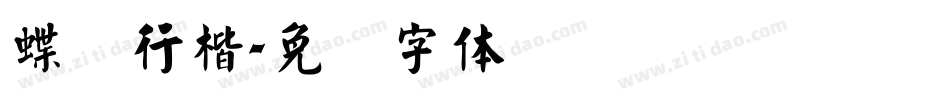 蝶飞行楷字体转换