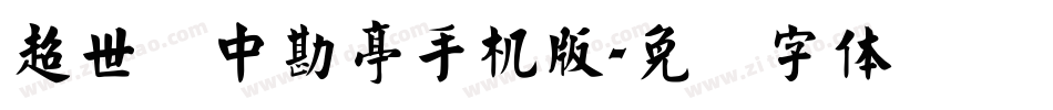 超世纪中勘亭手机版字体转换