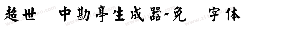 超世纪中勘亭生成器字体转换