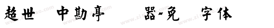 超世纪中勘亭转换器字体转换