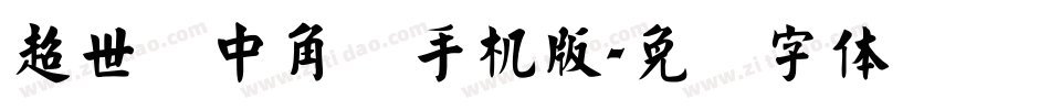超世纪中角报手机版字体转换
