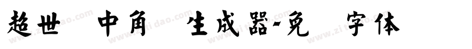超世纪中角报生成器字体转换