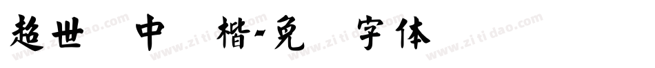 超世纪中颜楷字体转换