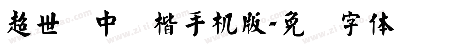 超世纪中颜楷手机版字体转换