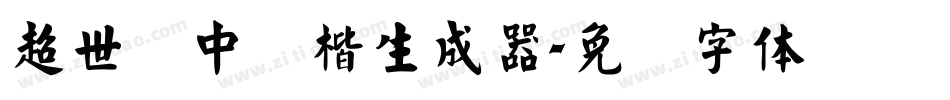 超世纪中颜楷生成器字体转换