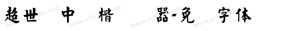 超世纪中颜楷转换器字体转换