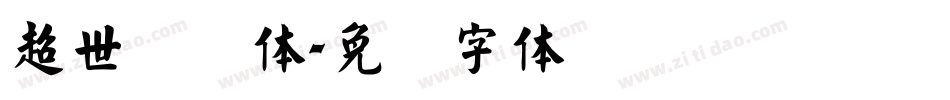 超世纪圆体字体转换