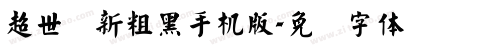 超世纪新粗黑手机版字体转换