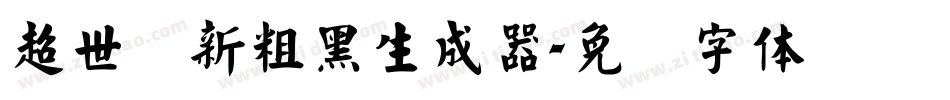 超世纪新粗黑生成器字体转换