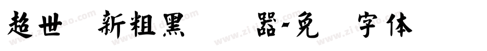 超世纪新粗黑转换器字体转换