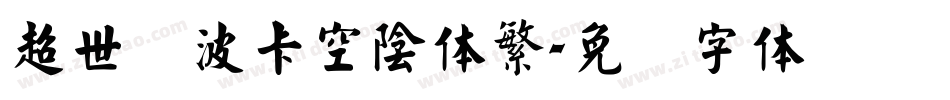 超世纪波卡空陰体繁字体转换