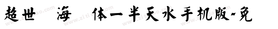 超世纪海报体一半天水手机版字体转换