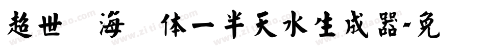 超世纪海报体一半天水生成器字体转换