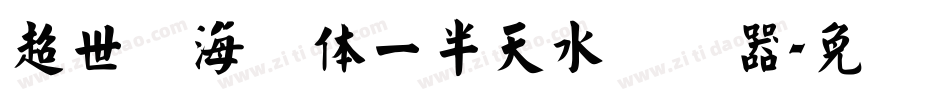 超世纪海报体一半天水转换器字体转换