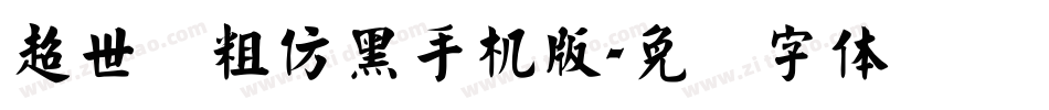 超世纪粗仿黑手机版字体转换