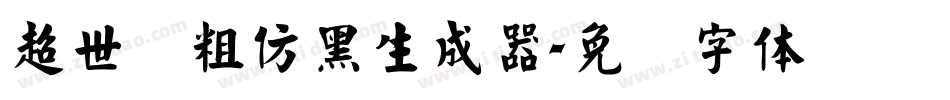 超世纪粗仿黑生成器字体转换